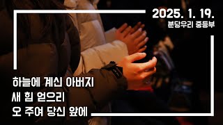 2025. 1. 19. 분당우리 중등부 찬양