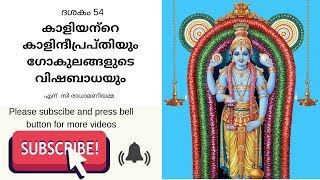 Narayaneeyam Malayalam|ദശകം 54 - കാളിയന്‍റെ കാളിന്ദീപ്രപ്തിയും ഗോകുലങ്ങളുടെ വിഷബാധയും|