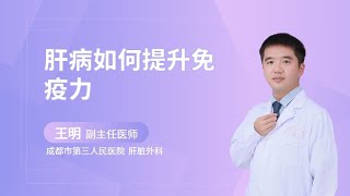 肝病如何提升免疫力？