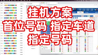 挂机方案，根据冠军号码指定车道固定号码｜极速赛车幸运飞艇極速賽車幸運飛艇軟件打法技術技巧挂機程序