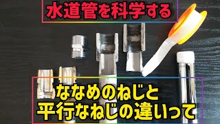 【お家の水道の仕事】水道管を科学する💧平行ねじとテーパねじの違いって何❓