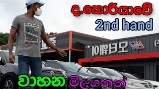 used car price south korea ..2nd hand car sale ..#apikoreangia.-#sinhala