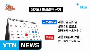 편리하고 투명한 제20대 국회의원 선거, 사전투표 편 / YTN