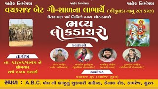 વચ્છરાજ બેટ ગૌ શાળાના લાભાર્થે  ઝીંઝુવાડા નાનુ રણ કચ્છ ઉતરાણ પર્વ નિમિત્તે ભવ્ય લોક ડાયરો