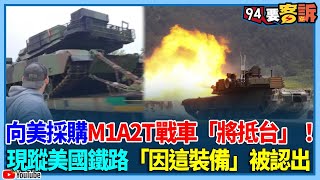 向美採購M1A2T戰車「將抵台」！現蹤美國鐵路「因這裝備」被認出【94要客訴】