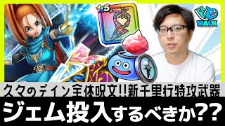 長期戦予想🥶新千里行特攻武器の欲しい度は…⚡️新ガチャ ジェムやりくり作戦会議｜大魔女バーバラ装備 カリベロビュート カルベローナの万雷/マダンテ/メラマータ【ドラクエウォーク】