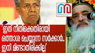 സര്‍ക്കാരിനെതിരെ ഇനി ഓര്‍ത്തഡോക്‌സ് സഭയുടെ തുറന്ന പോരാട്ടം l catholica bava