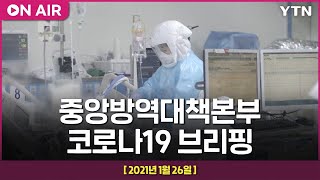 [LIVE] 중앙방역대책본부 코로나19 브리핑 (1월 26일) / YTN