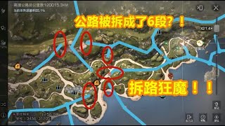 明日之后：公路被拆成了6段？这简直就是拆路狂魔！