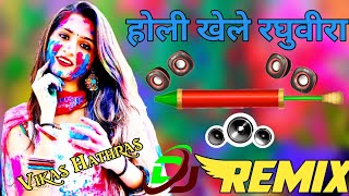 Holi Khele Raghuveera Dj Remix Song||Holi 2021Dj Remix Song||Supar Dance Remix||Dj Suraj Aligarh||