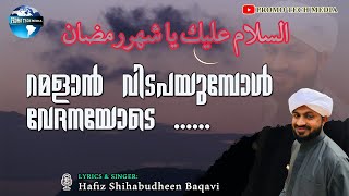 റമളാൻ വിടപറയുമ്പോൾ വേദനയോടെ ഒരു ഗാനം |ശിഹാബുദ്ധീൻ ബാഖവി കാവുംപടി|LATEST SONG| SHIHABUDHEEN BAQAVI