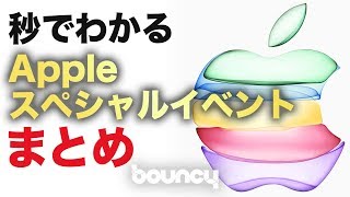 秒でわかるアップル発表会まとめ。出たぞiPhone、iPad、Apple Watchそろいぶみ