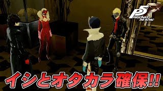 【P5R】マダラメパレスのイシとオタカラ確保!【ペルソナ5 ザ･ロイヤル】【実況プレイ】#24