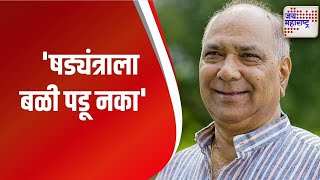 Purushottam Khedekar | 'षड्यंत्राला बळी पडू नका' | Marathi News