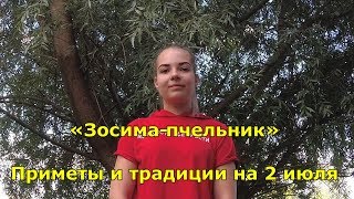 Приметы и традиции на 2 июля. Народный праздник «Зосима-пчельник».