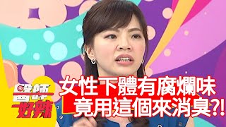 女性下體飄出腐爛味，竟想用「這個」來消臭？！【醫師好辣】20200505 part4 EP939 楊維真 芳瑜