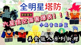 【Roblox】美食獵人系列新增！更新實測：六星悟空傷害爆表！！！小南青出於藍更勝師父！四代目火影回來了...嗎！？《全明星塔防 All Star Tower Defense》【TANK TV】