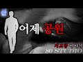 80 공포라디오 중간 광고 없이 랜덤 몰아듣기 9