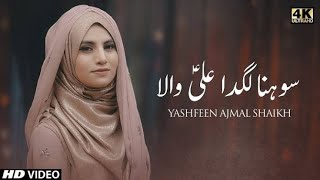 Sohna Lagda Ali Wala ||Ali Mola Qasida||New Manqabat 2021|| Yashfeen Ajmal
