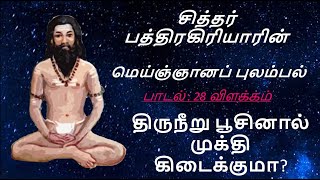 பத்திரகிரியார் மெய்ஞ்ஞானப் புலம்பல் பாடல் 28 விளக்கம் I திருநீறு பூசினால் முக்தி கிடைக்குமா?