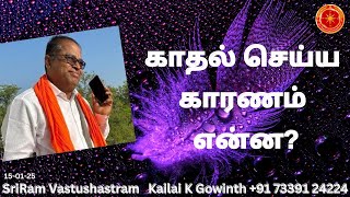 காதல் செய்ய காரணம் என்ன? | #sriramvastushastram | Kailai K Gowinth