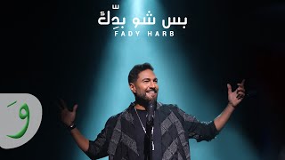 Fady Harb - Bas Shou Baddik [Official Music Video] (2020)/ فادي حرب - بس شو بدك