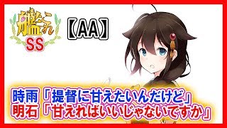 【艦これSS】【AA】時雨「提督に甘えたいんだけど」明石「甘えればいいじゃないですか」