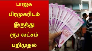 பணப்பட்டுவாடா செய்ய கொண்டு வந்த ரூ.1 லட்சம் பறிமுதல் ? | சென்னை அருகே சிக்கிய பா.ஜ.க பிரமுகர்