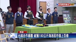 台越合作緝毒 破獲上百億海洛因－民視新聞