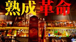 【おうちで熟成酒】安物ウイスキーが高級ウイスキーに大変身？？【酒熟成キット】