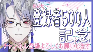 【#雑談配信】めざせ 登録者５００人記念配信【#露草/#新人Vtuber】