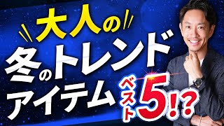 【必見】大人の冬服「流行アイテム」ベスト5！【30代・40代】