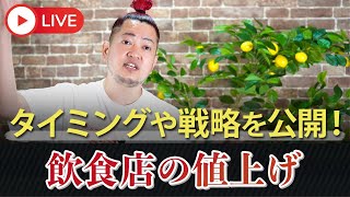 どうする値上げ！？値上げのノウハウを解説！！