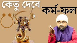 কর্ম-ফল দেবে কেতু | KETU and KARMA | Sri Moni Bhaskar | Astrologer In India