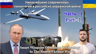 Умное оружие современных технологий || В российско-украинской войне || Часть 1 ||