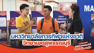 Ep3: มหาวิทยาลัยการกีฬาแห่งชาติ สุพรรณบุรี บรรยากาศกิจกรรมรณรงค์ \