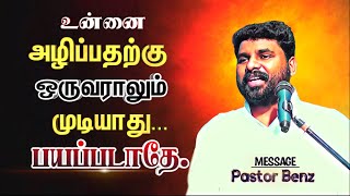 உனக்கு விரோதமாய் உருவாக்கப்படும் எந்த ஆயுதமும் வாய்க்காது பயப்படாதே🔥Pr.BENZ / Tamilchristianmessage