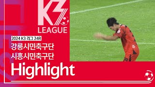 [K3 League] 강릉시민축구단 vs 시흥시민축구단 - 24R - Highlight - 2024.09.07 - 강릉종합운동장