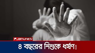 এসির বাতাস খাওয়ানোর কথা বলে ৪ বছরের শিশুকে ধর্ষণ! | Rupnagar | AC | Jamuna TV