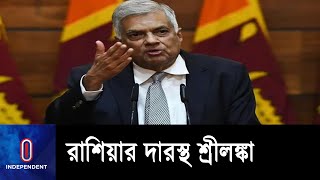 রাশিয়া থেকে আরও তেল কিনতে প্রস্তুত শ্রীলঙ্কা || Sri Lanka | Russian Oil