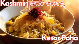 Instant Sweet Kashmiri ಕೇಸರಿ ಅವಲಕ್ಕಿ | Kashmir Kesar Poha | Kesari Avalakki recipe