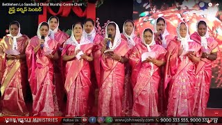 Bethlehem Lo Sandadi || Christ Worship Centre Choir || Christmas Song