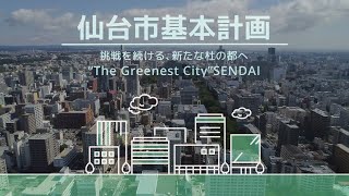 【仙台市基本計画2021-2030】　挑戦を続ける、新たな杜の都へ　～“The Greenest City” SENDAI～