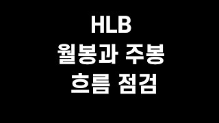 HLB 월봉과 주봉의 흐름 점검해 봅니다.