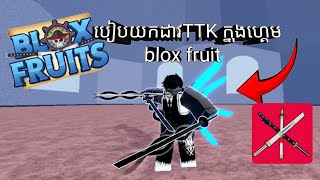 របៀបយកដាវ TTK ក្នុងហ្គេម blox fruit 🤔