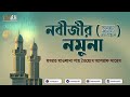 নবীজী ﷺ এর নমুনা হযরত মাওলানা শাহ তৈয়্যেব আশরাফ সাহেব দামাত বারকাতাহুম।