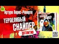 АРТУРО ПЕРЕС РЕВЕРТЕ «ТЕРПЕЛИВЫЙ СНАЙПЕР». Аудиокнига. Читает Анна Яновская