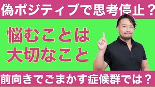 偽ポジディブに注意！悩まない考えないことの危険性とは。