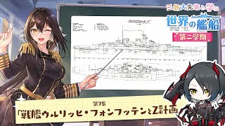 『三笠大先輩と学ぶ世界の艦船 第二学期』第7集 戦艦ウルリッヒ・フォン・フッテンとZ計画