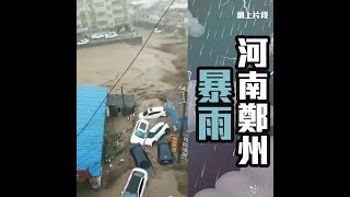 河南鄭州暴雨 多人地鐵內被困救援工作進行中！